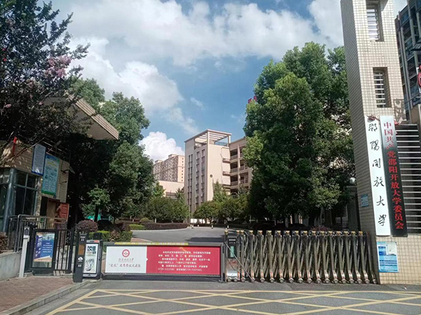 邵陽開放大學(xué) 邵陽開放大學(xué)